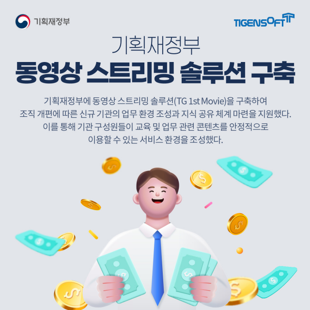 티젠소프트, 기획재정부 동영상 스트리밍 솔루션 구축