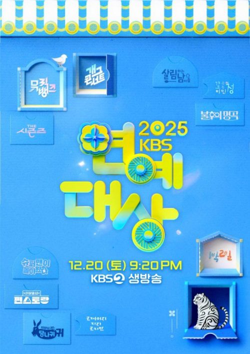 ‘2025 KBS 연예대상’ 예측 불가 역대급 라인업