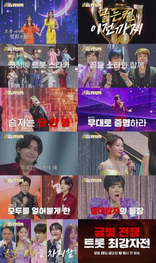 ‘금타는 금요일’ 김용빈부터 정서주까지, 골든컵 향한 금빛 전쟁이 시작된다