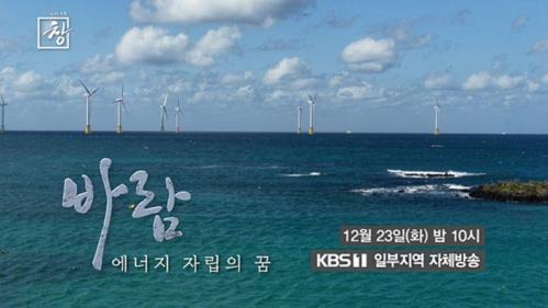 시사기획 창 530회 바람-에너지 자립의 꿈