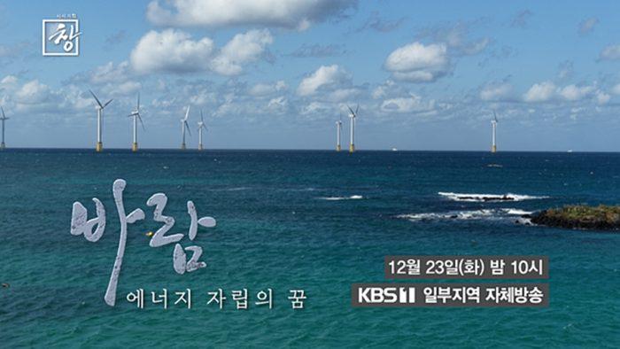 시사기획 창 530회 바람-에너지 자립의 꿈