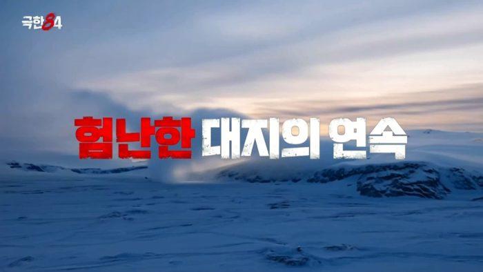 극한84 5회 북극 마라톤의 서막