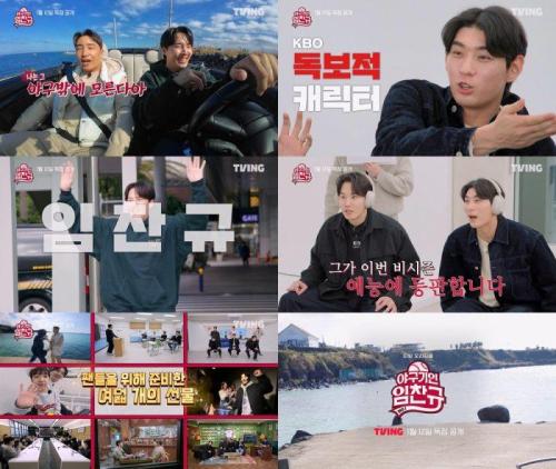 ‘야구기인 임찬규’ 1월 12일 첫 공개…임찬규 부캐 대방출