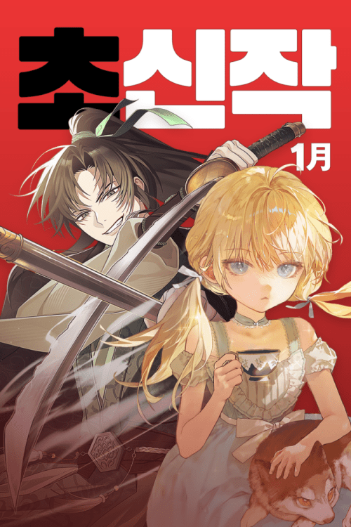 카카오엔터테인먼트, 2026년 1월 카카오페이지 ‘초신작 프로젝트’ 라인업 공개