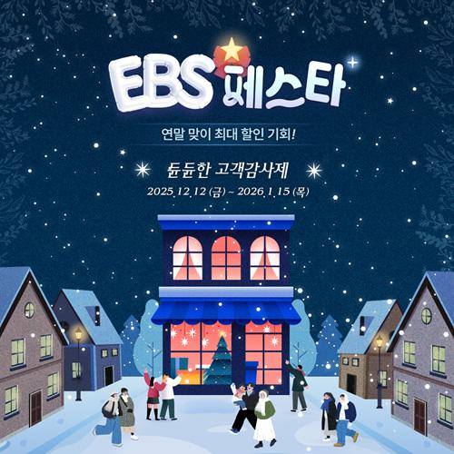 2025 EBS 페스타: 최대 64% 할인 혜택