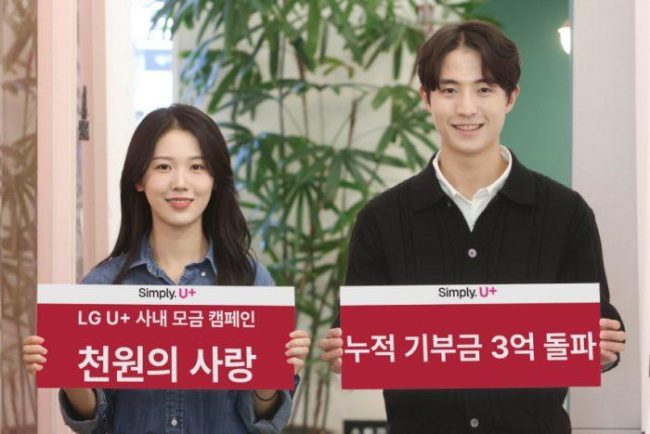 LG유플러스 ‘천원의 사랑’ 캠페인, 기부금 3억원 돌파