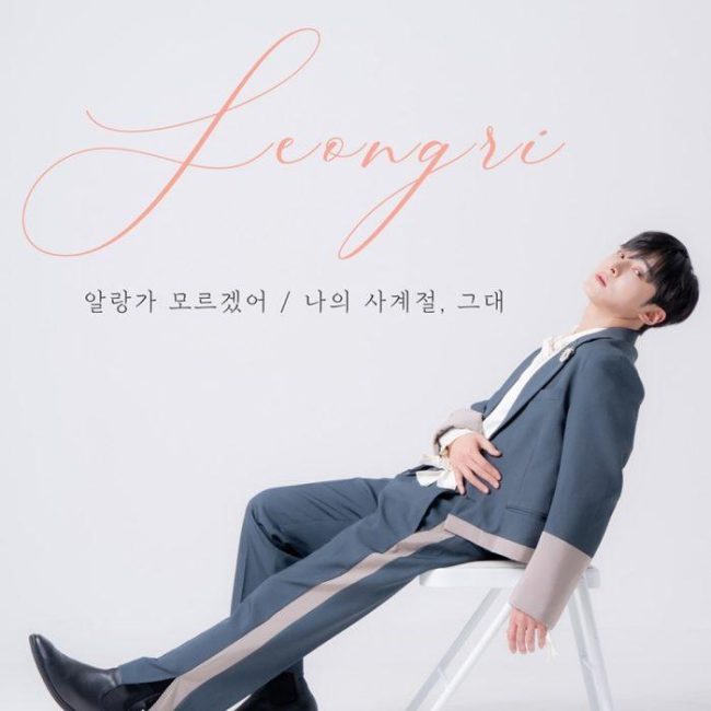 성리, 디지털 싱글 '알랑가 모르겠어' 발매