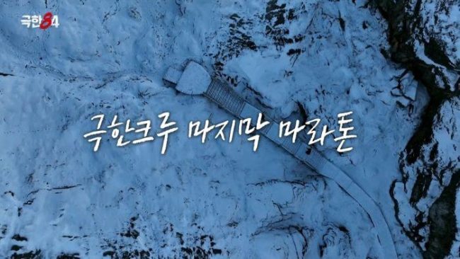 극한84 5회 북극 마라톤의 서막
