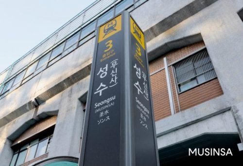 무신사, 지하철 2호선 ‘성수역’ 역명병기 사업 시작···“이번 역은 성수, 무신사역입니다”
