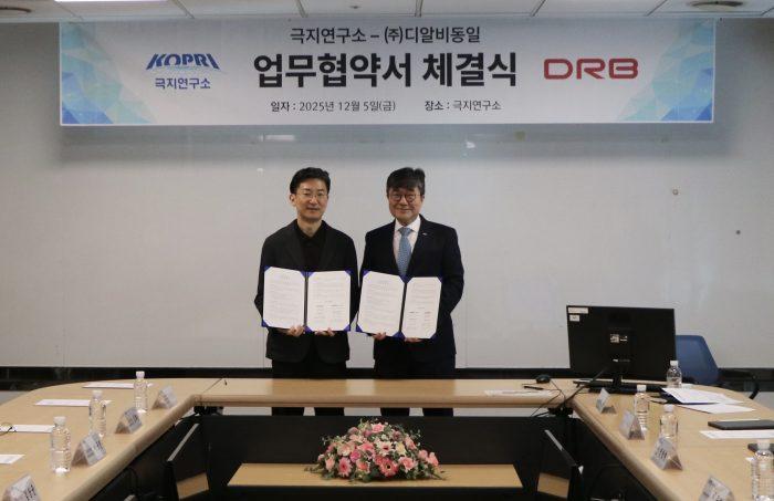극지연구소, DRB동일과 MOU 체결