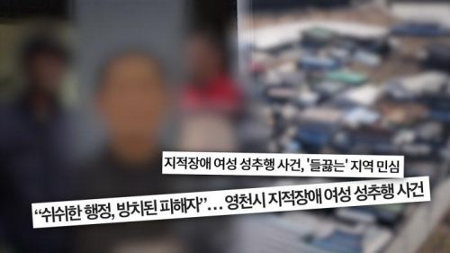 [SBS 궁금한 이야기Y] ‘이끼’가 되어버린 마을 – 영천 지적장애인 성폭행 사건