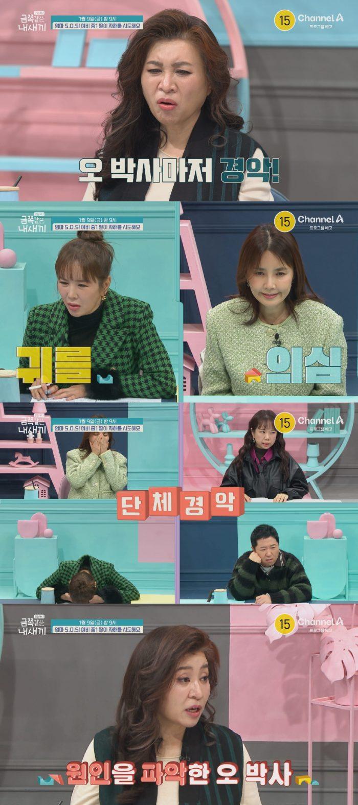 ‘금쪽같은 내 새끼’ 264회 예비 중1 딸의 자해 소동… 오은영 “혼란형 애착” 진단