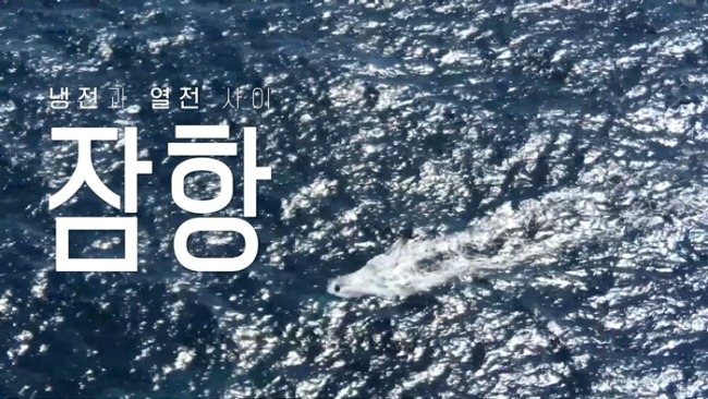다큐 인사이트 277회 잠항 : 냉전과 열전 사이