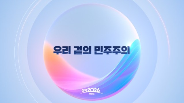 MBC 선택 2026, 지방선거 슬로건 공개