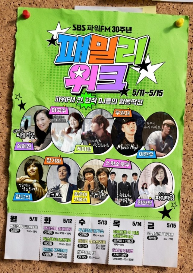 SBS 파워FM 30주년 특집 ‘파워FM 패밀리 위크’