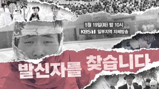 시사기획 창 548회 5·18 46주년 기획 – 발신자를 찾습니다