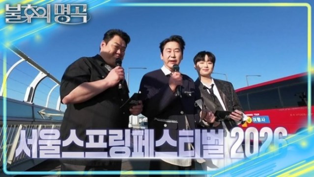 불후의 명곡 757회 서울스프링페스티벌 2026