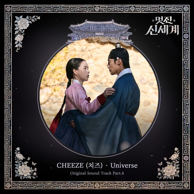 멋진 신세계 7회 OST Part.4, CHEEZE ‘Universe’ 29일 발매