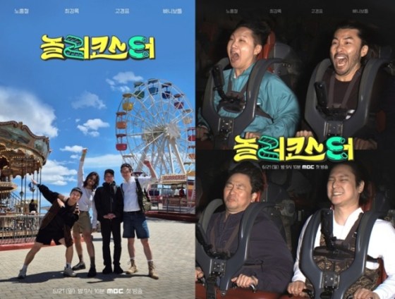 ‘놀러코스터’ 노홍철→최강록, ‘전 세계 1%’ 놀이공원 로드트립