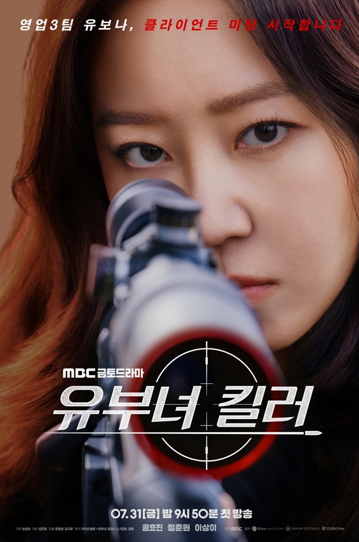 ‘유부녀 킬러’ 공효진, ‘원샷원킬’ 저격수 유보나 메인 포스터 공개