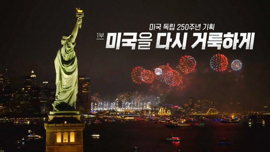 다큐 인사이트 286회 미국 독립 250주년 기획 1부 – 미국을 다시 거룩하게