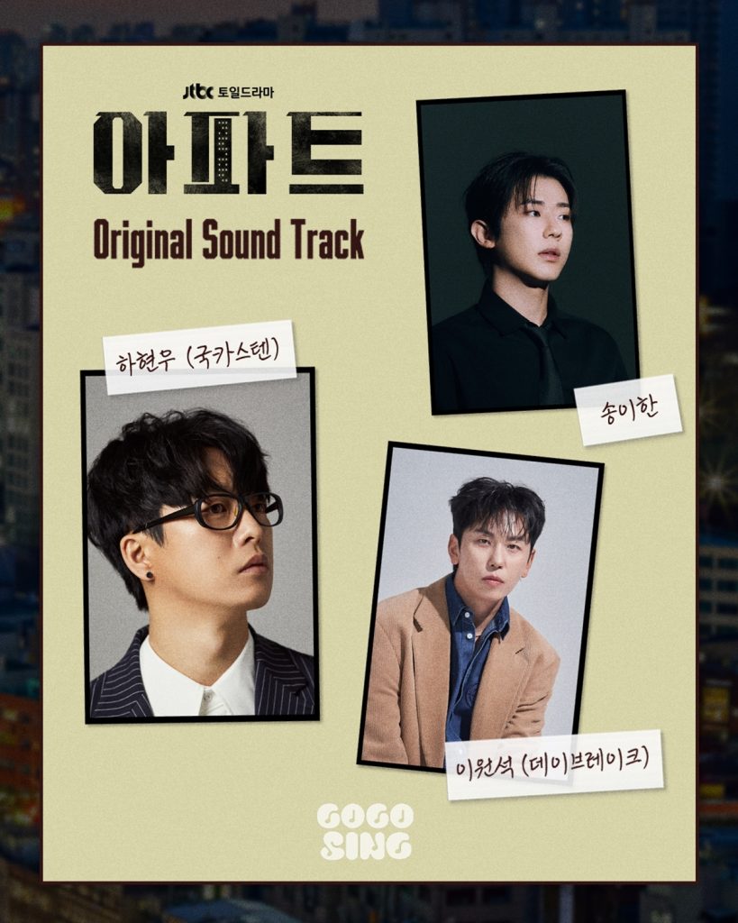 ‘아파트’ OST, 이원석·하현우·송이한 ‘3인 3색’ 하이라이트 공개