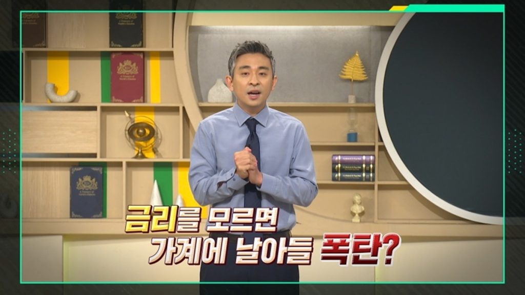 이슈 픽 쌤과 함께 289회 한여름 경제 특집 2편 – 금리 전쟁, 내 돈을 지켜라