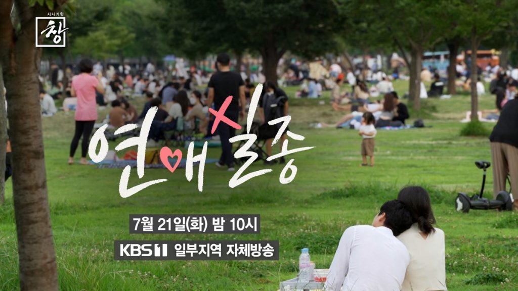 시사기획 창 556회 연애 실종