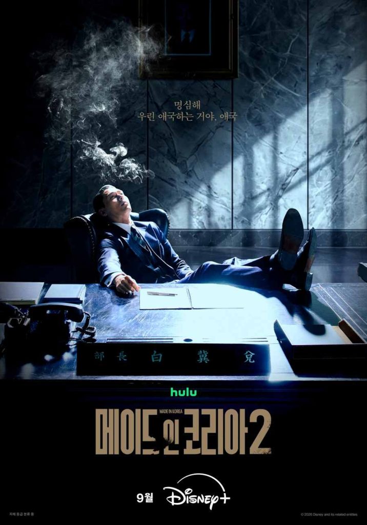 ‘메이드 인 코리아 시즌2’ 현빈 ‘애국’ 명분으로 권력 질주