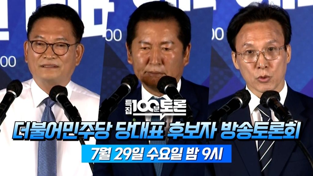100분 토론 1159회 더불어민주당 당대표 후보 TV토론