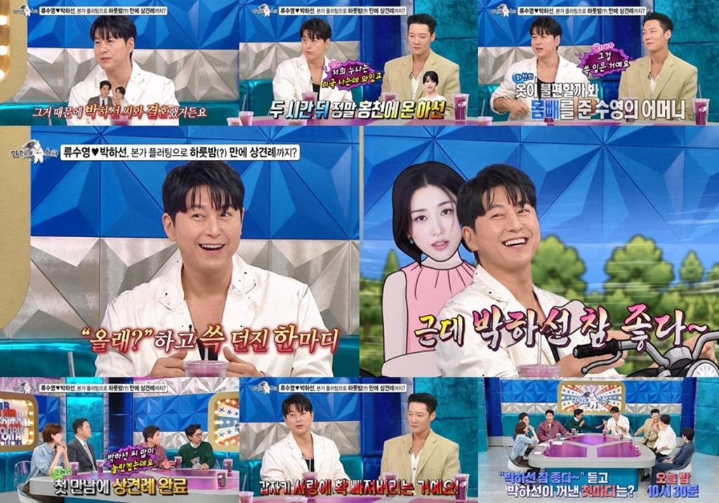 라디오스타 970회 류수영, 박하선 ‘몸빼 바지’에 직감한 보통 아닌 인연