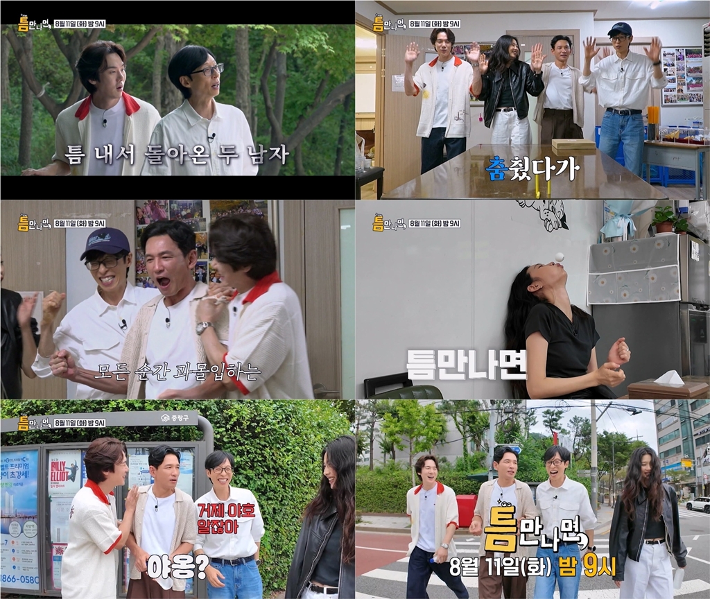 틈만나면, 시즌5 1회 황정민·정호연 ‘도파민 과몰입’ 첫 출격