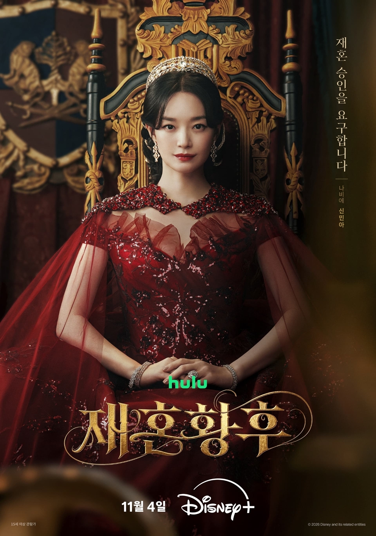 ‘재혼 황후’ 신민아 ‘재혼 승인’ 선언, 주지훈 이혼 통보 뒤집는다