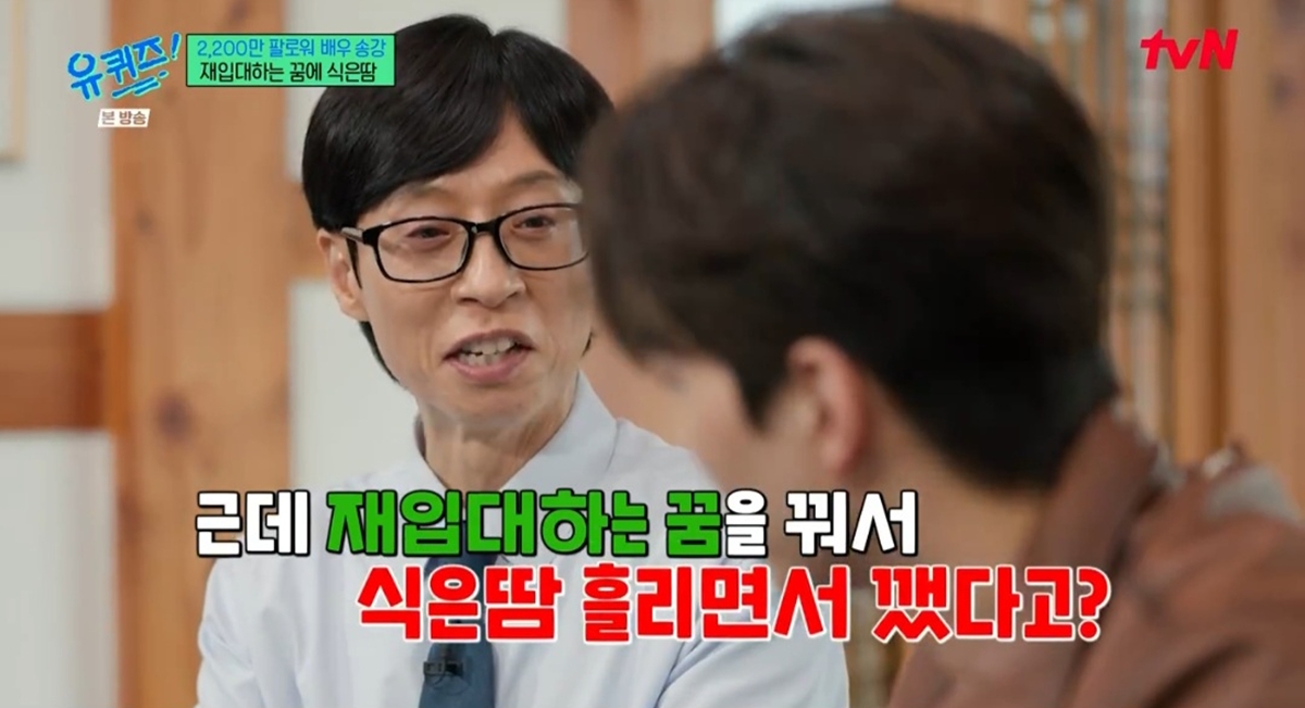 유 퀴즈 온 더 블럭 357회 송강, ‘재입대 꿈’에 식은땀