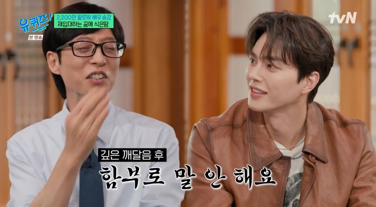 유 퀴즈 온 더 블럭 357회 송강, ‘재입대 꿈’에 식은땀
