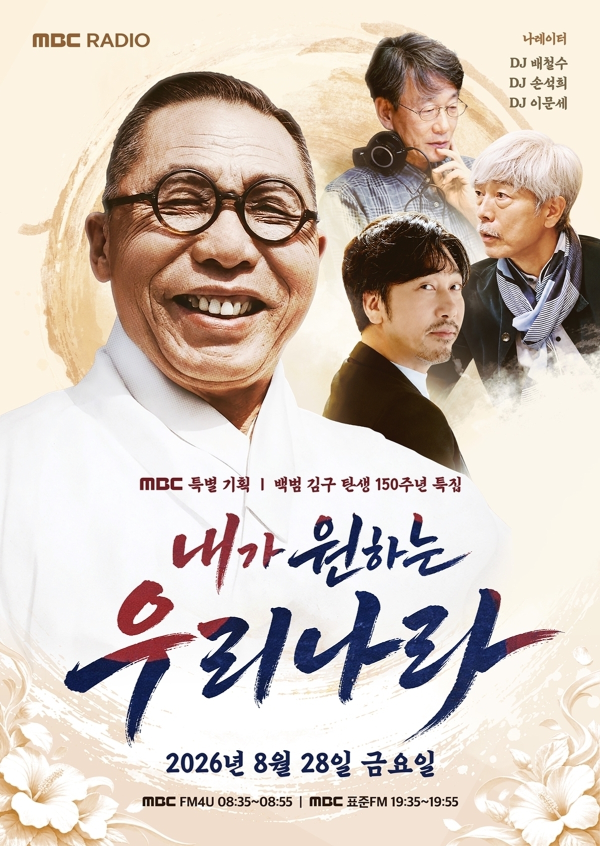 '내가 원하는 우리나라' 배철수·손석희·이문세, 백범 김구의 꿈 낭독