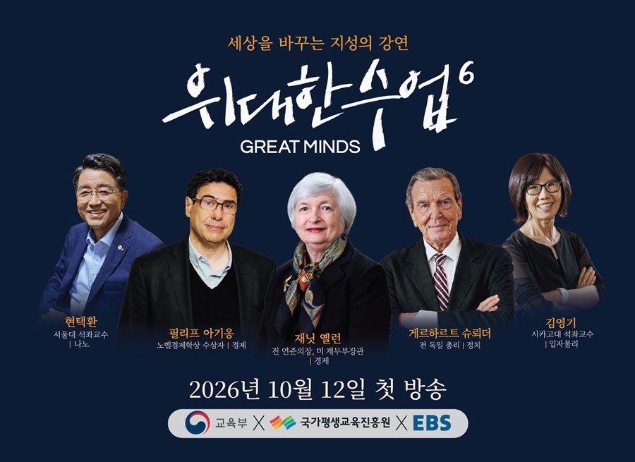 ‘위대한 수업’ 시즌6 역대 최대 ‘50명 라인업’…세계 지성 강단 집결