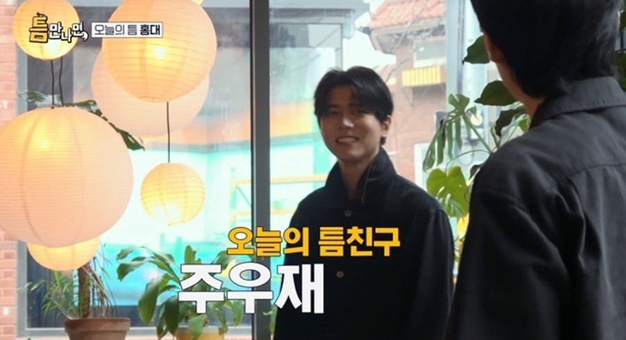 틈만 나면 57회 유재석, 주우재 등장에 문전박대