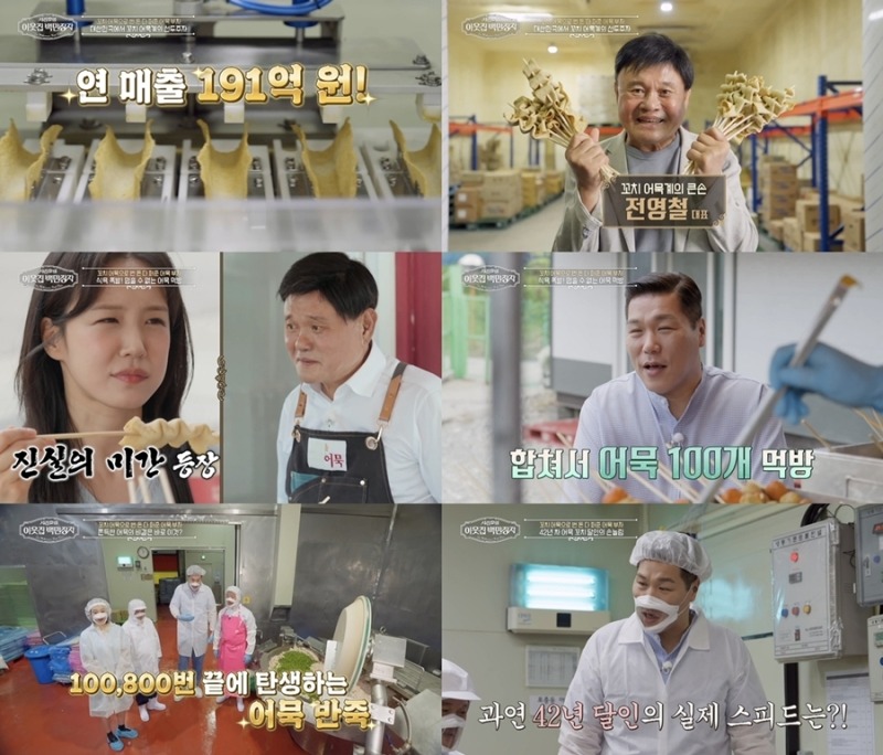 ‘서장훈의 이웃집 백만장자’ 꼬치 어묵계 큰손 전영철