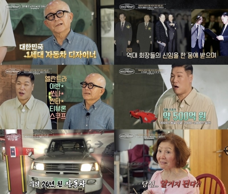 ‘서장훈의 이웃집 백만장자’ 1세대 자동차 디자이너 박종서