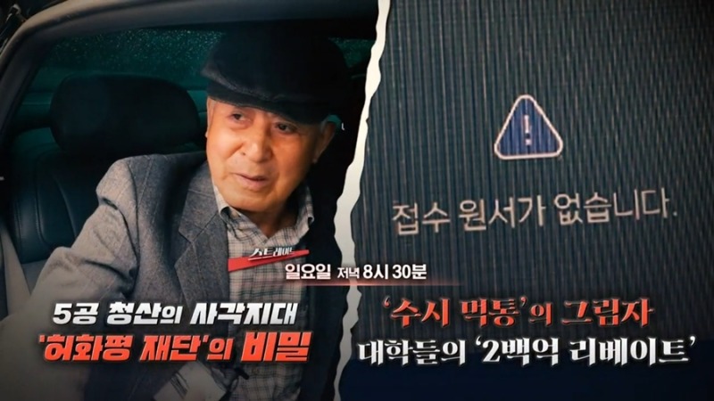 탐사기획 스트레이트 357회 ‘수시 먹통’의 그림자 대학들의 ‘2백억 리베이트’